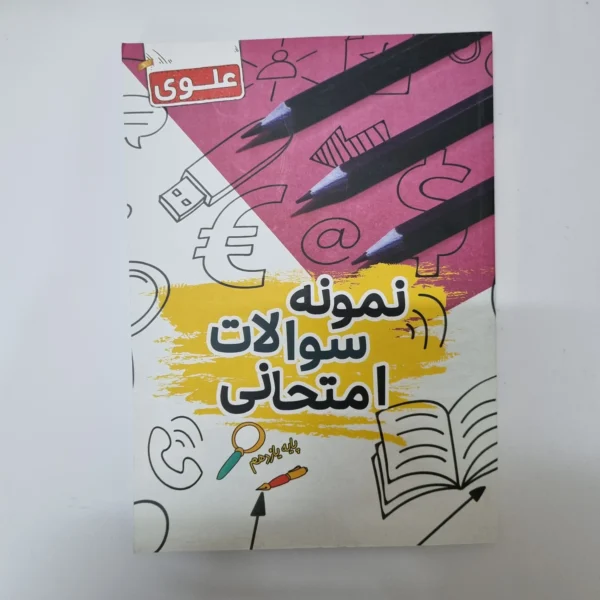 نمونه سوالات امتحانی یازدهم علوی 1402(دست دوم)کد2073