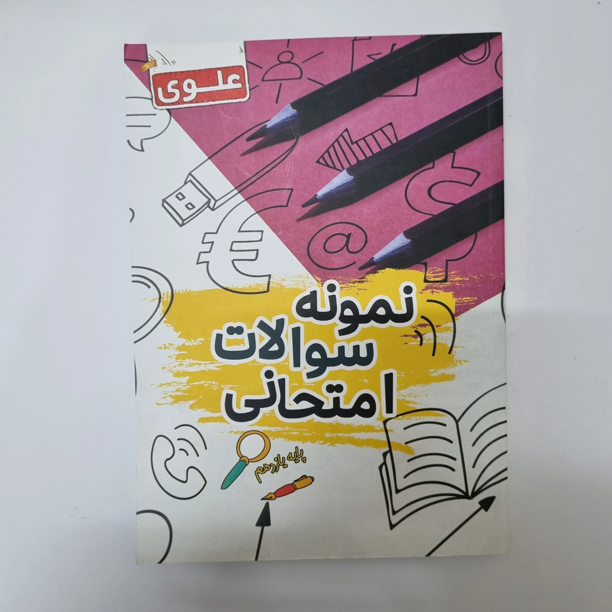 321 نمونه سوالات امتحانی یازدهم علوی 1402(دست دوم)کد2073 - تصویر 1