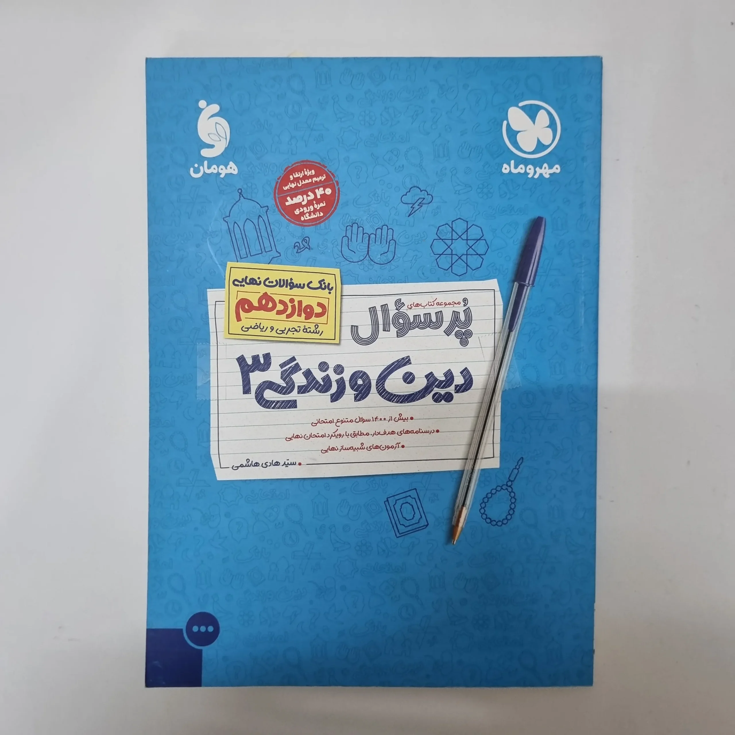 322 دین و زندگی دوازدهم پرسوال مهروماه تجربی ریاضی 1402(دست دوم)کد2072 - تصویر 1