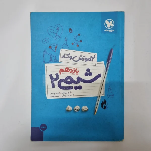 شیمی یازدهم کار مهروماه 99(دست دوم)کد2069