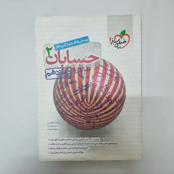 حسابان دوازدهم تست خیلی سبز 1401(دست دوم)کد2064