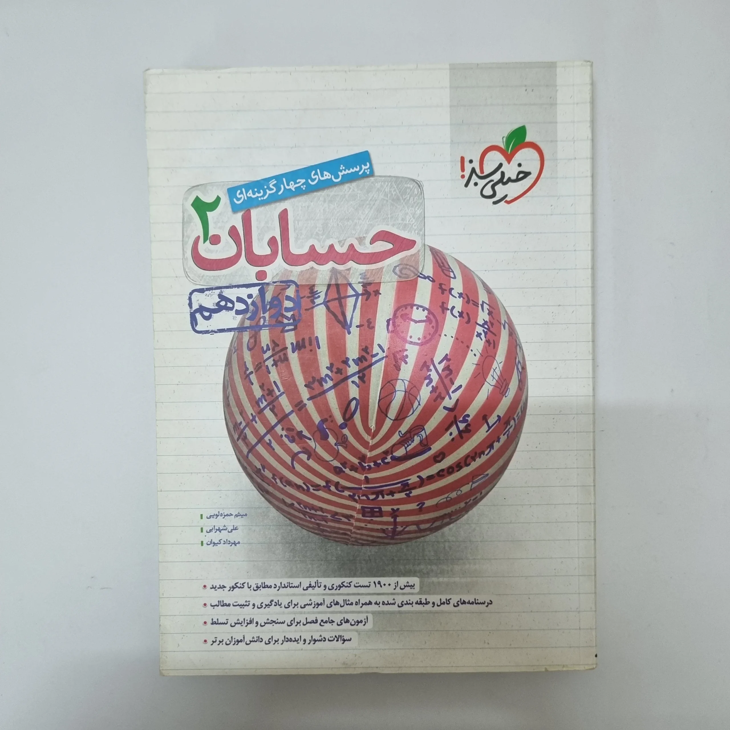 330 حسابان دوازدهم تست خیلی سبز 1401(دست دوم)کد2064 - تصویر 1