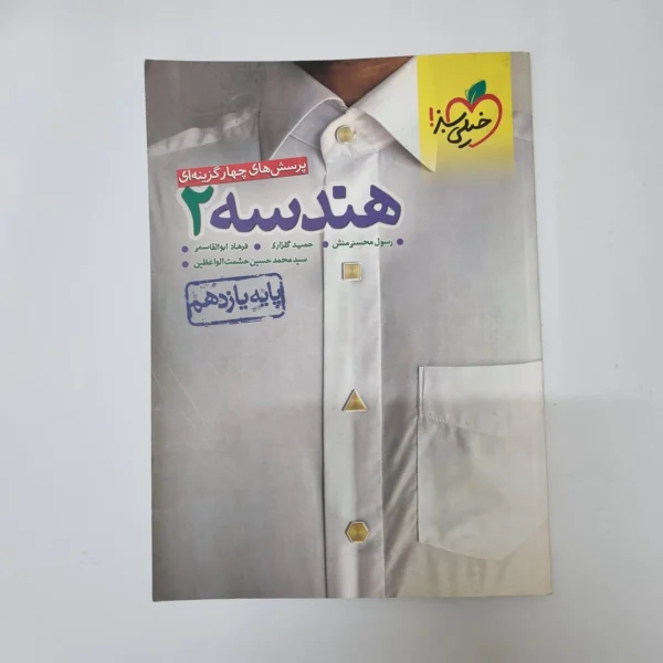 هندسه یازدهم تست خیلی سبز 1402(دست دوم)کد2062