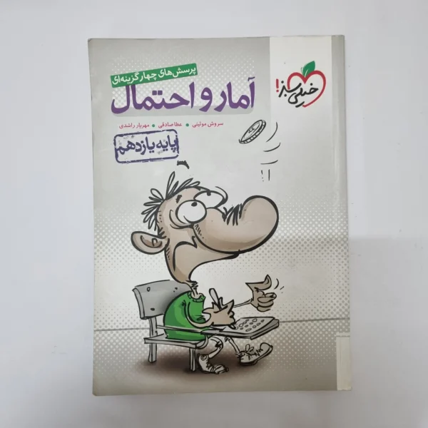 آمارواحتمال یازدهم تست خیلی سبز 98(دست دوم)کد2060