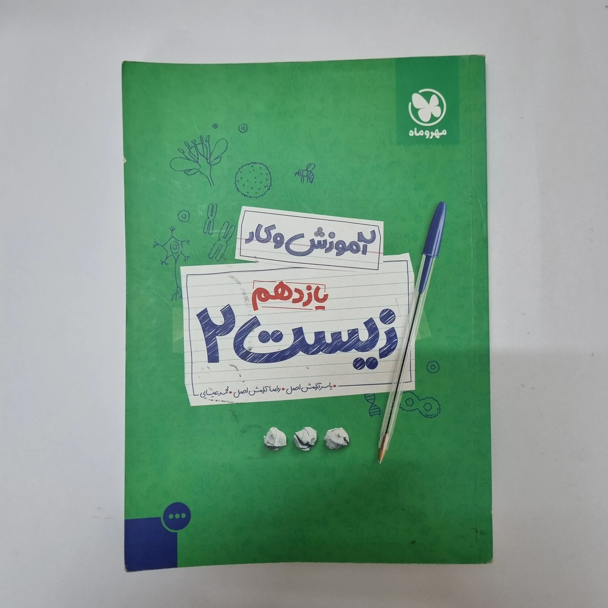 336 زیست شناسی یازدهم کار مهروماه 99(دست دوم)کد2058 - تصویر 1