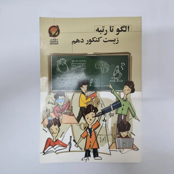 زیست کنکور دهم الگو تا رتبه حرف آخر 99(دست دوم)کد2056