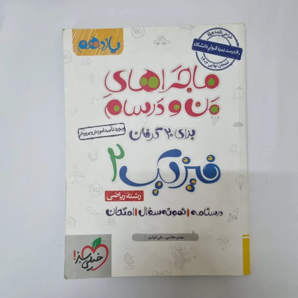 فیزیک یازدهم ریاضی ماجراهای من و درسام خیلی سبز 1402(دست دوم)کد2055