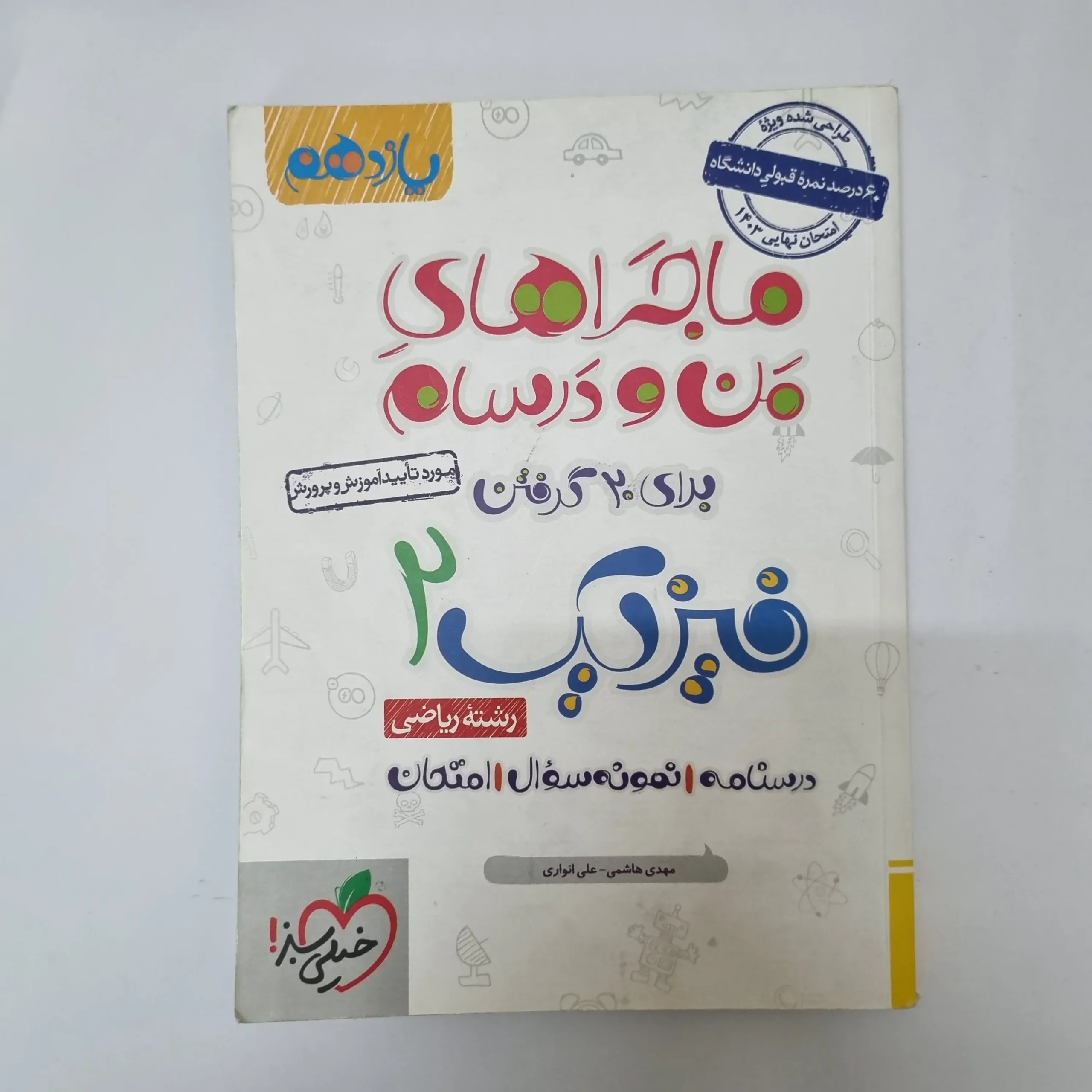 339 فیزیک یازدهم ریاضی ماجراهای من و درسام خیلی سبز 1402(دست دوم)کد2055 - تصویر 1