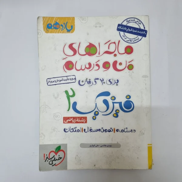 فیزیک یازدهم ریاضی ماجراهای من و درسام خیلی سبز 1402(دست دوم)کد2054