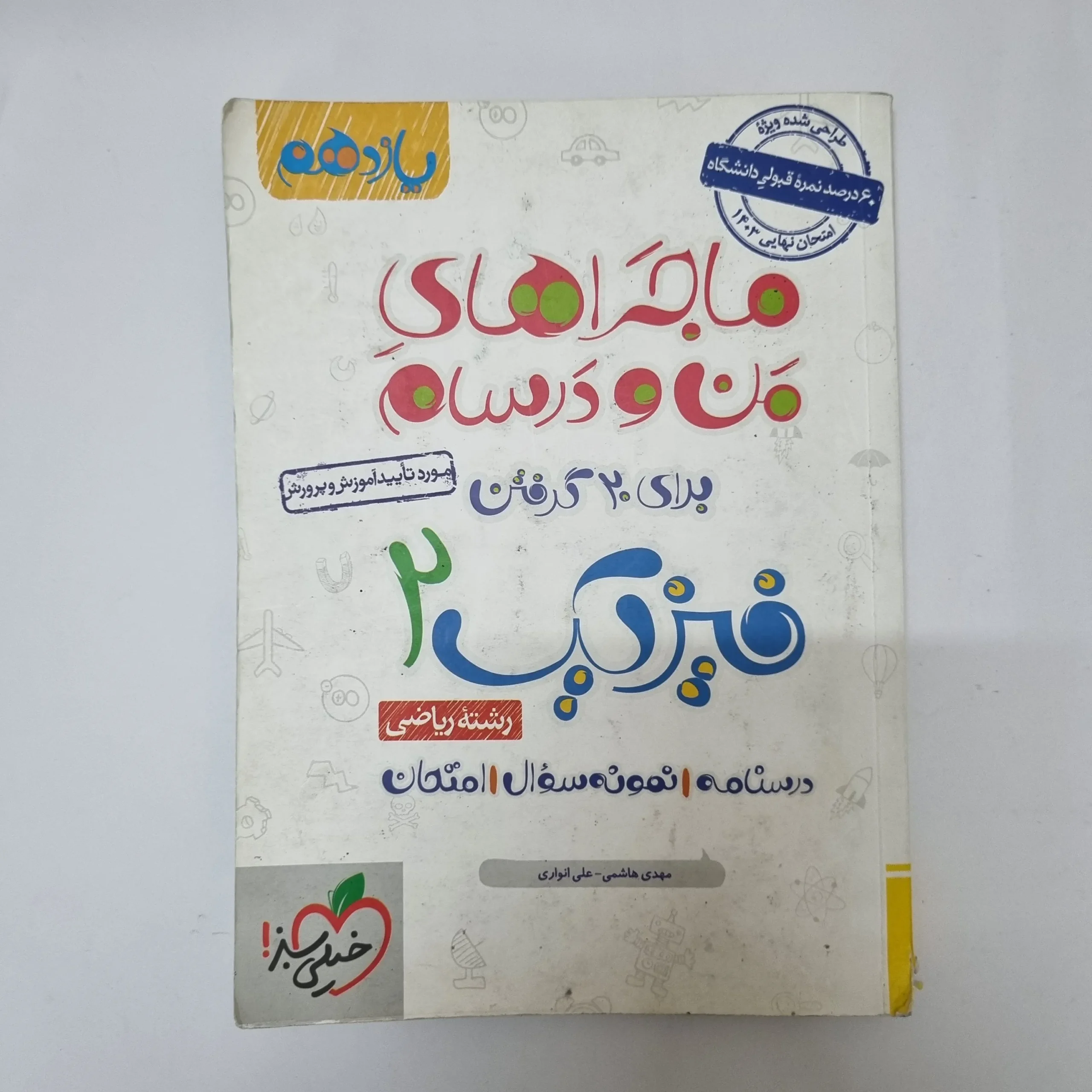 340 فیزیک یازدهم ریاضی ماجراهای من و درسام خیلی سبز 1402(دست دوم)کد2054 - تصویر 1