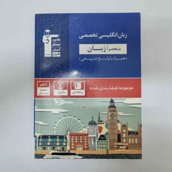 زبان انگلیسی تخصصی کانون قلم چی 1401(دست دوم)کد2053