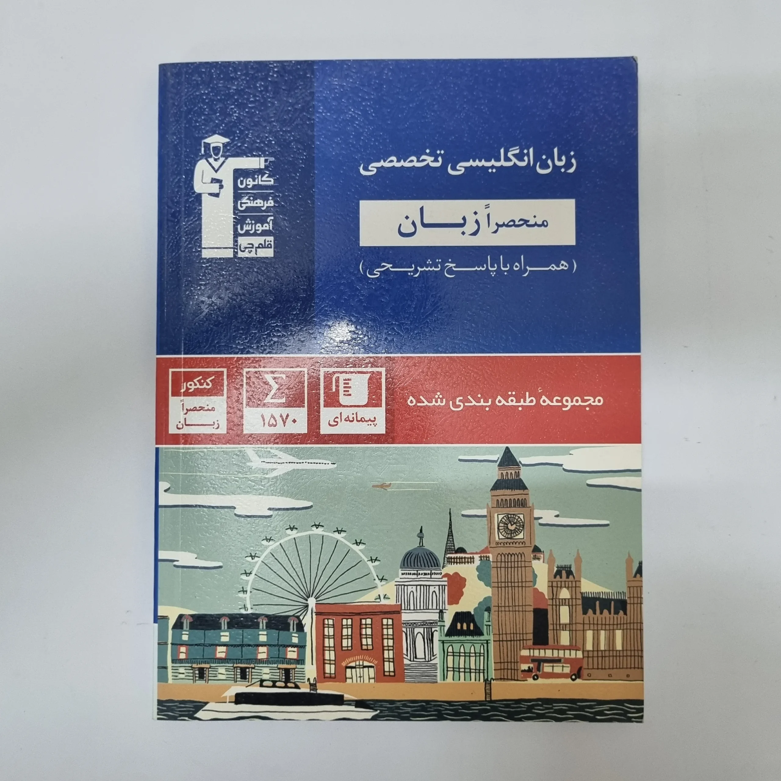 341 زبان انگلیسی تخصصی کانون قلم چی 1401(دست دوم)کد2053 - تصویر 1