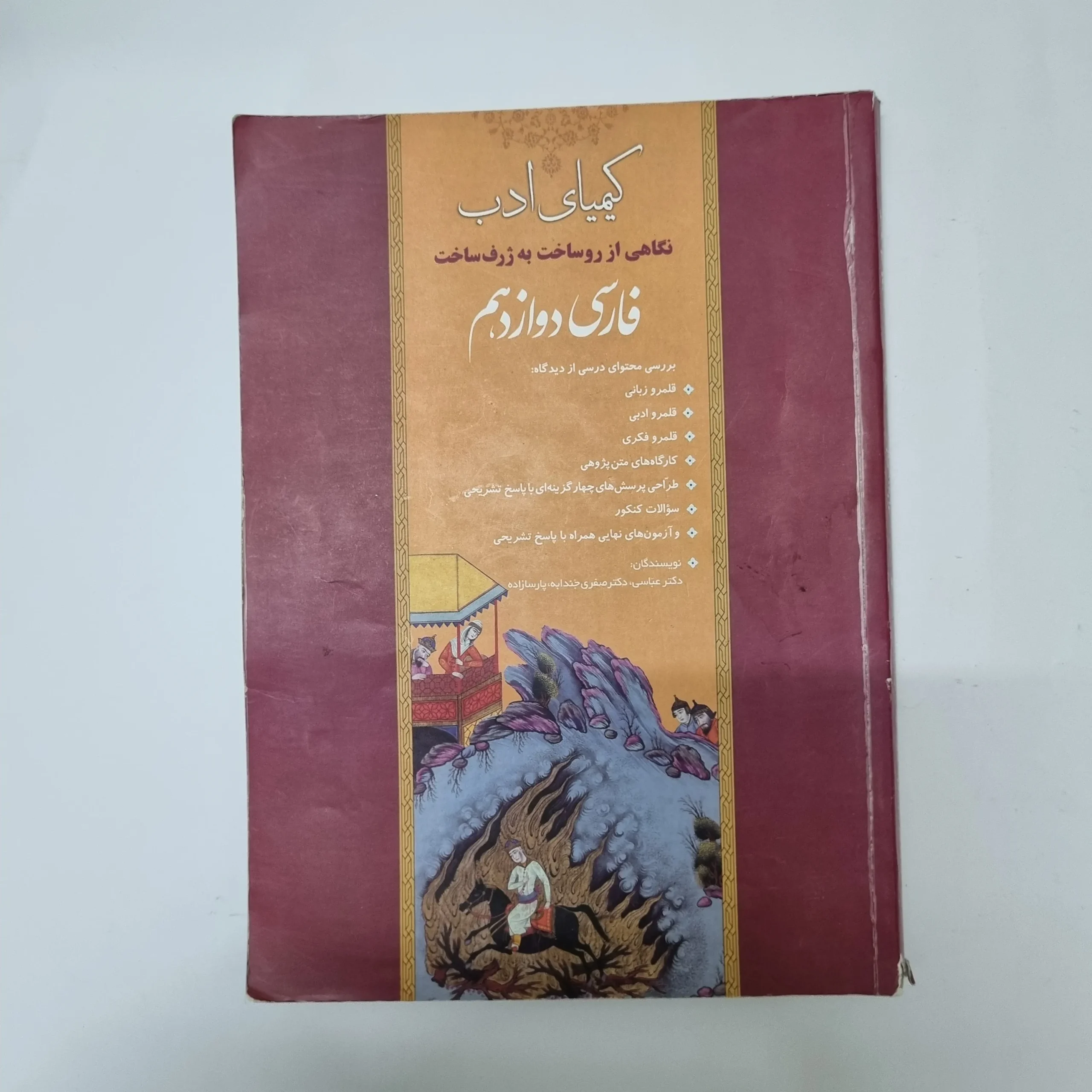 342 فارسی دوازدهم کیمیای ادب 1400(دست دوم)کد2052 - تصویر 1