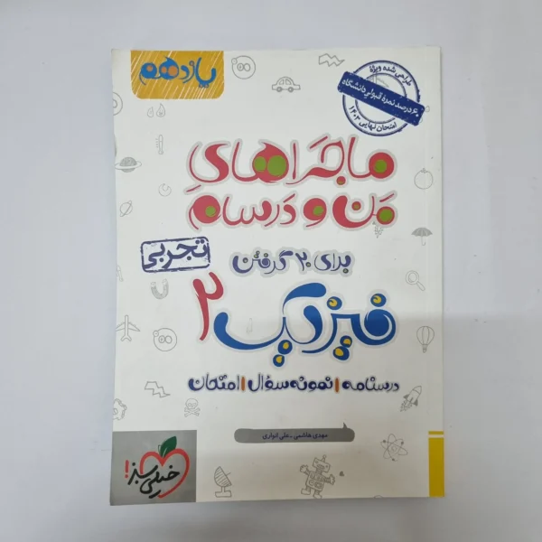 فیزیک یازدهم تجربی ماجراهای من و درسام خیلی سبز 1402(دست دوم)کد2050