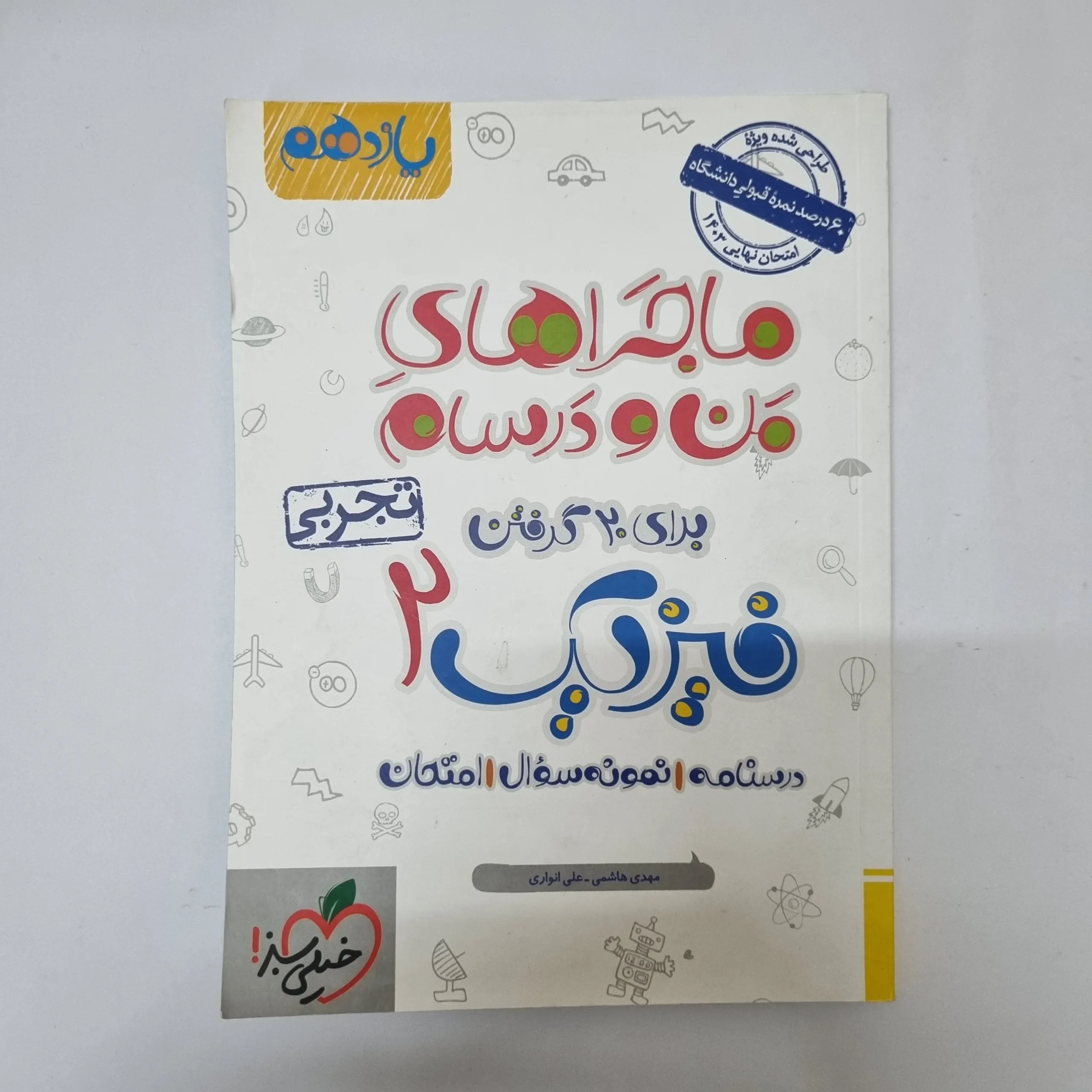 344 فیزیک یازدهم تجربی ماجراهای من و درسام خیلی سبز 1402(دست دوم)کد2050 - تصویر 1
