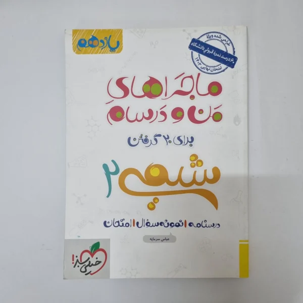 شیمی یازدهم ماجراهای من و درسام خیلی سبز 1402(دست دوم)کد2049