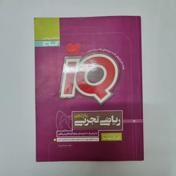 ریاضی تجربی یازدهم IQ گاج 99(دست دوم)کد2048