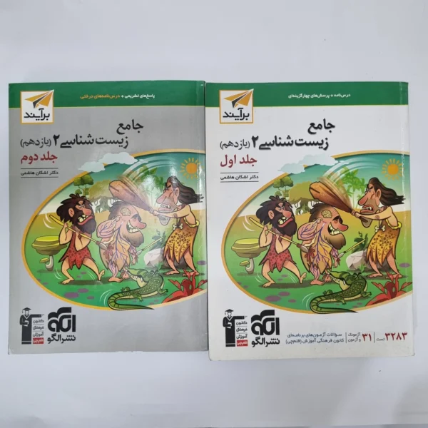 زیست شناسی یازدهم نشرالگو دو جلدی 1402(دست دوم)کد2047