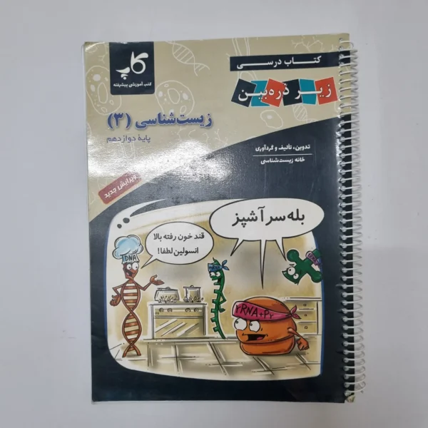 زیست شناسی دوازدهم زیر ذره بین 1400(دست دوم)کد2043