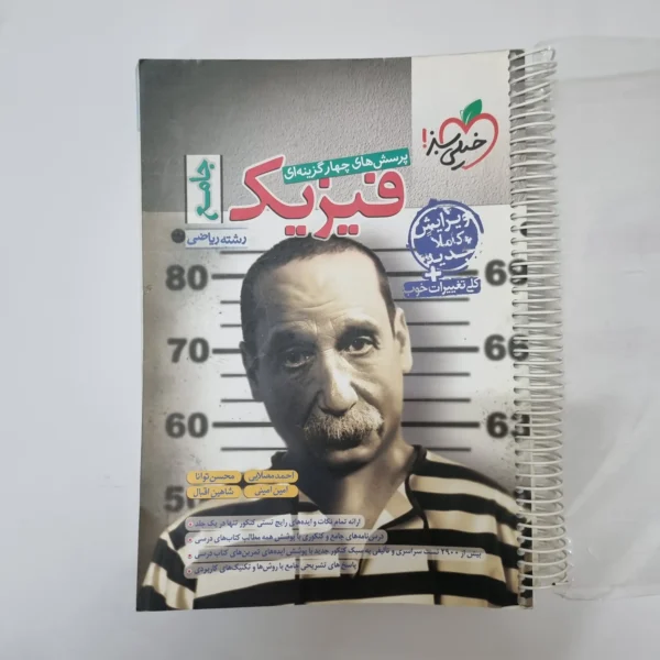 فیزیک جامع ریاضی تست خیلی سبز 1401(دست دوم)کد2039