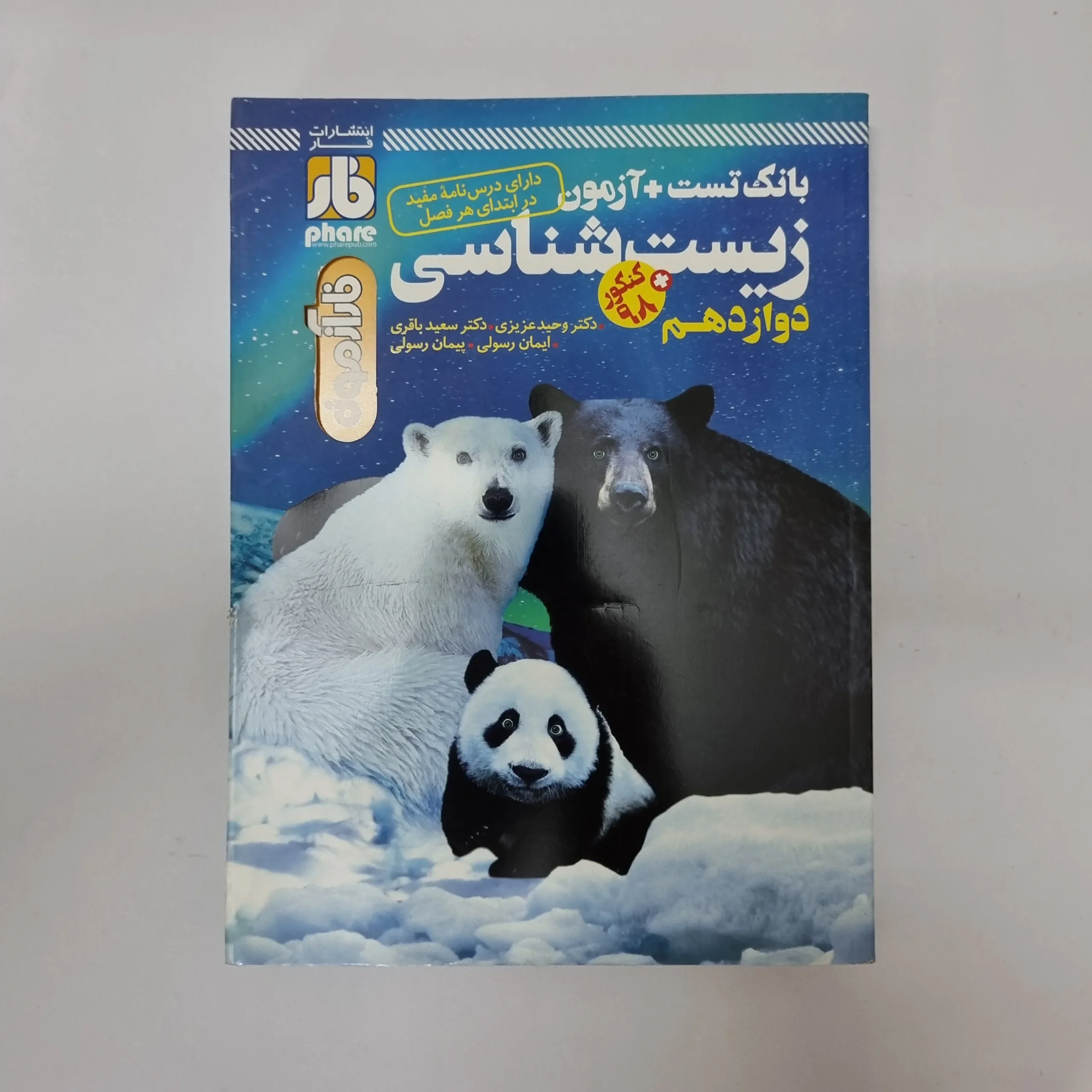 356 زیست شناسی دوازدهم فارآزمون 98(دست دوم)کد2038 - تصویر 1