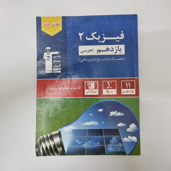 فیزیک یازدهم تجربی کانون قلم چی 1402(دست دوم)کد2036