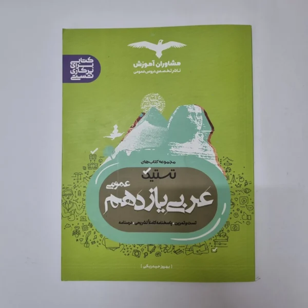 عربی یازدهم تستیک مشاوران 99(دست دوم)کد2035