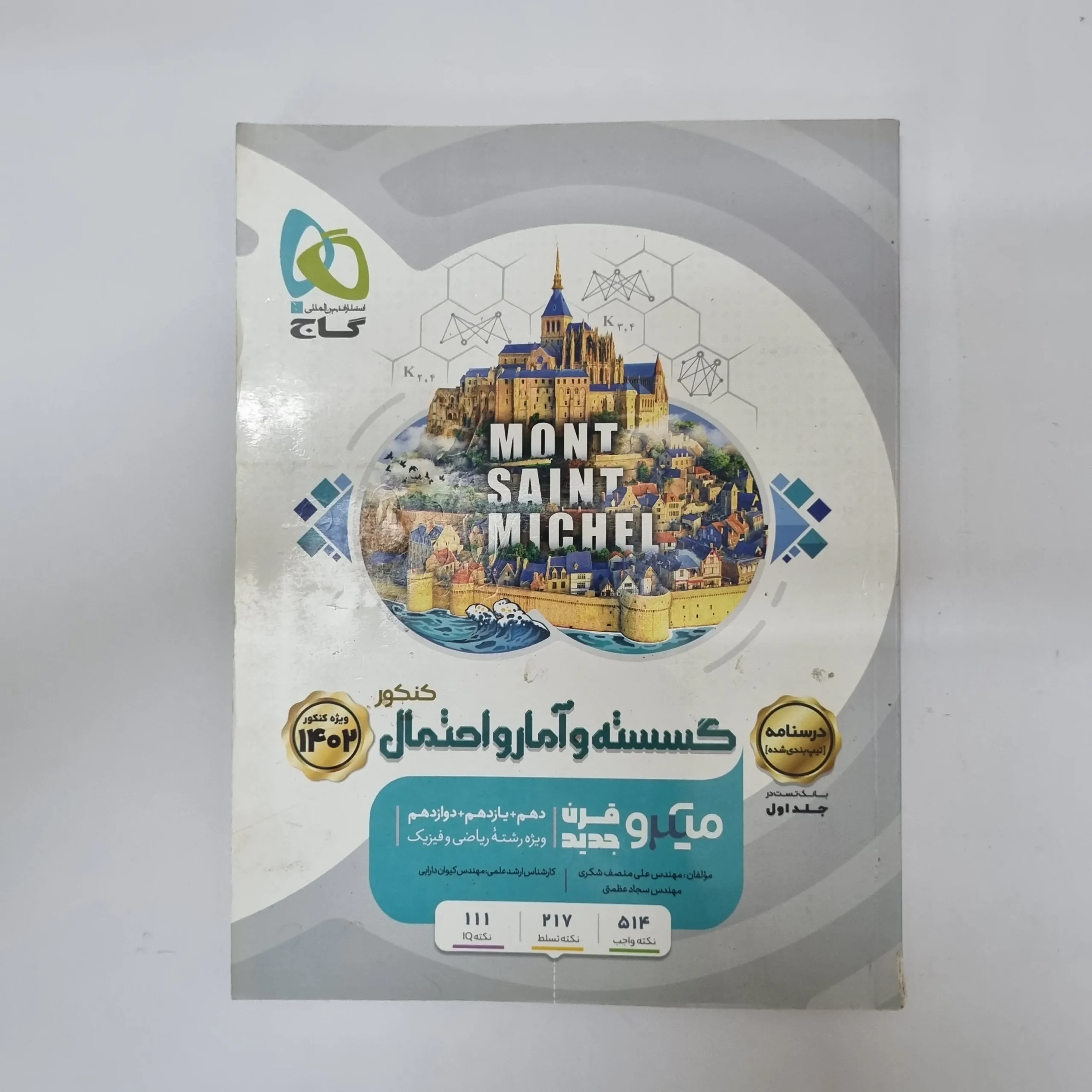 360 گسسته و آمارواحتمال کنکور میکروقرن جدید گاج جلد درسنامه 1402(دست دوم)کد2034 - تصویر 1