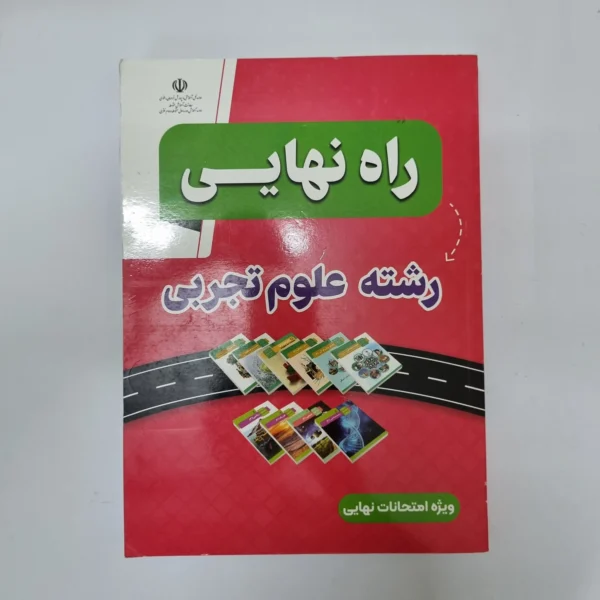 راه نهایی تجربی 1403(دست دوم)کد2033