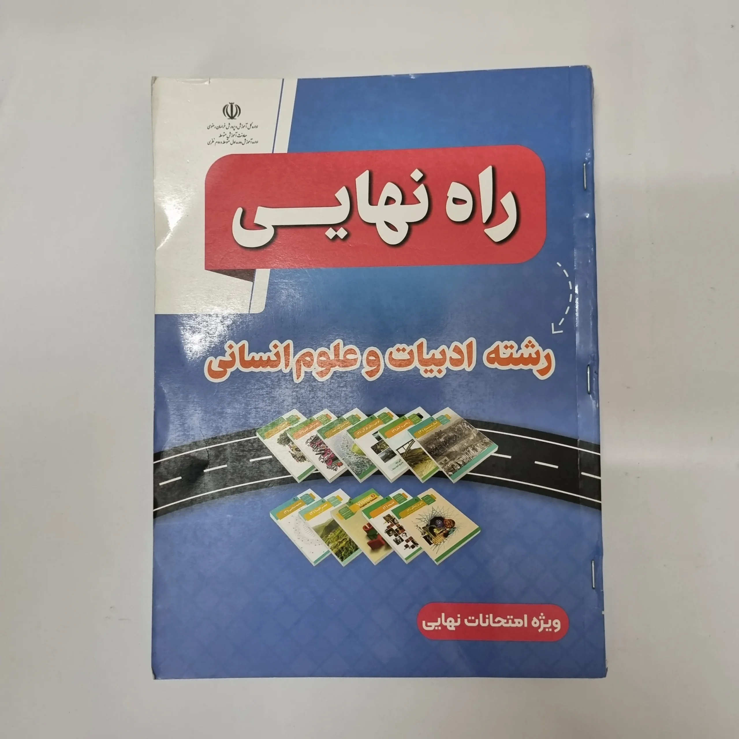 363 راه نهایی انسانی 1403 (دست دوم)کد2029 - تصویر 1