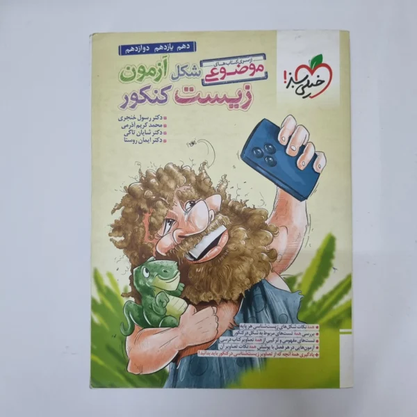 زیست شناسی شکل آزمون موضوعی خیلی سبز 1402(دست دوم)کد2028