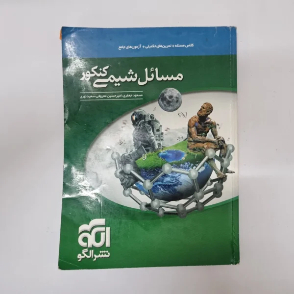 مسائل شیمی نشرالگو 99(دست دوم)کد2026