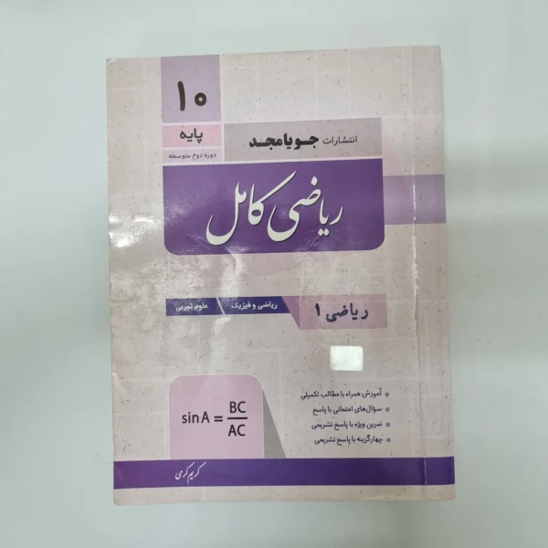 ریاضی دهم کامل جویامجد 1402(دست دوم)کد2024