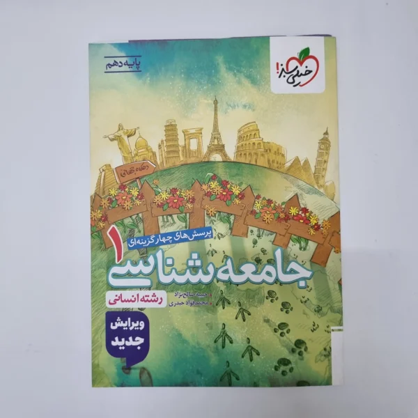 جامعه شناسی دهم تست خیلی سبز 1404(دست دوم)کد2022