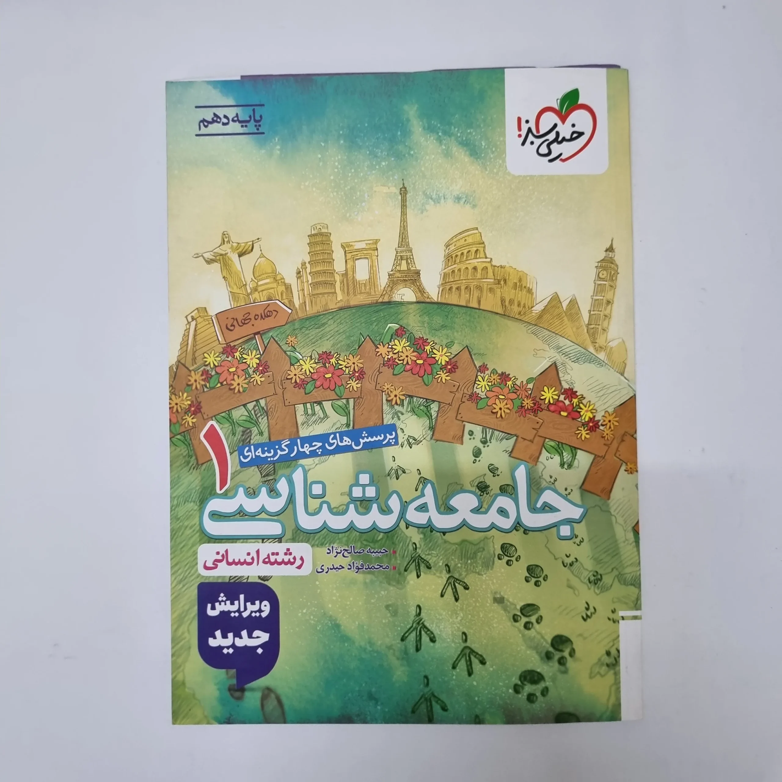 370 جامعه شناسی دهم تست خیلی سبز 1404(دست دوم)کد2022 - تصویر 1