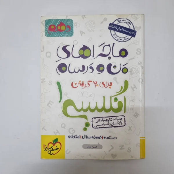 انگلیسی دهم ماجراهای من و درسام خیلی سبز 1402(دست دوم)کد2019