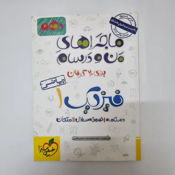 فیزیک دهم ریاضی ماجراهای من و درسام خیلی سبز 1402(دست دوم)کد2017