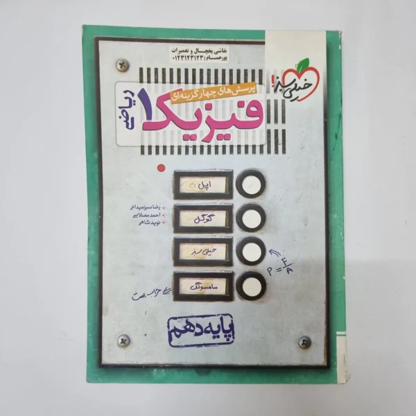 فیزیک دهم ریاضی تست خیلی سبز 1400(دست دوم)کد2013