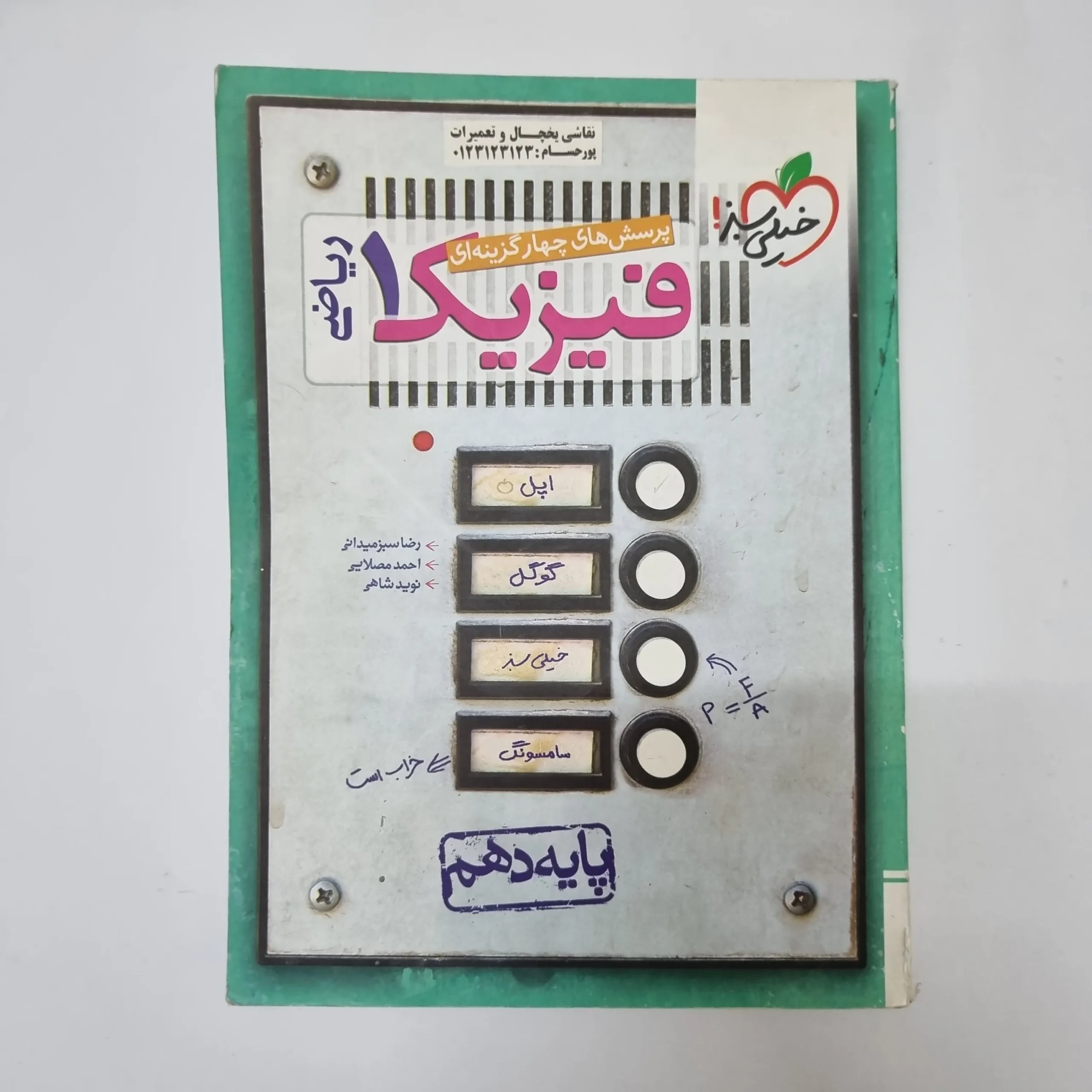 376 فیزیک دهم ریاضی تست خیلی سبز 1400(دست دوم)کد2013 - تصویر 1