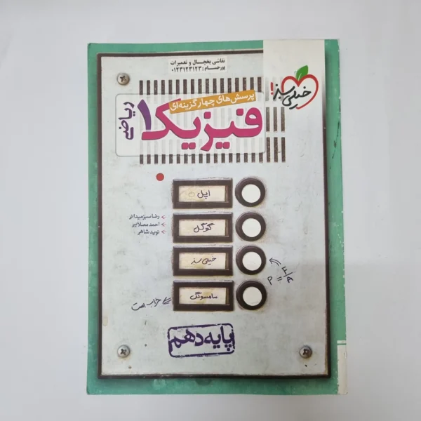 فیزیک دهم ریاضی تست خیلی سبز 1400(دست دوم)کد2012