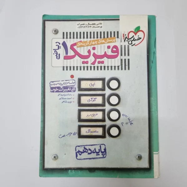 فیزیک دهم ریاضی تست خیلی سبز 1400(دست دوم)کد2011