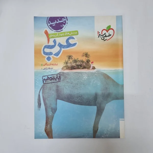 عربی دهم انسانی تست خیلی سبز 1401(دست دوم)کد2015