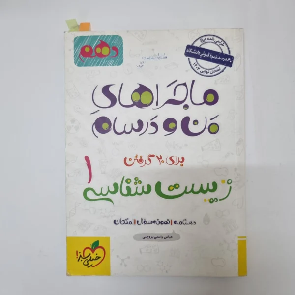 زیست شناسی دهم ماجراهای من و درسام خیلی سبز 1402(دست دوم)کد2009