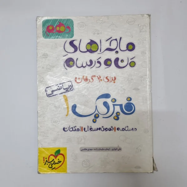 فیزیک دهم ماجراهای من و درسام خیلی سبز 1401(دست دوم)کد2008