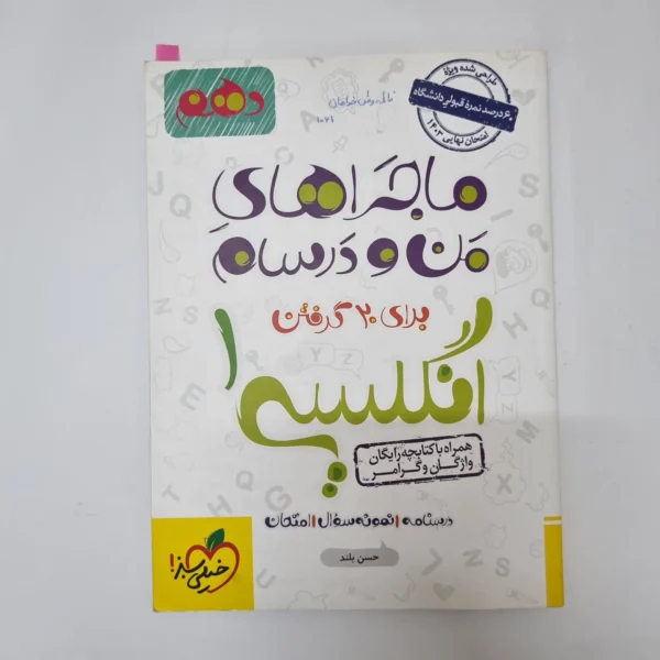 انگلیسی دهم ماجراهای من و درسام خیلی سبز 1402(دست دوم)کد2007