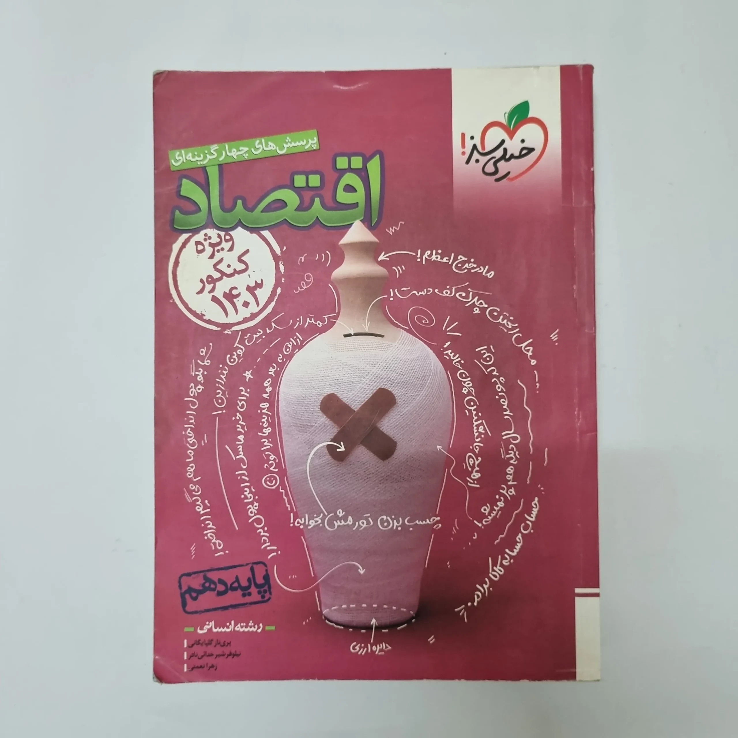 389 اقتصاد دهم تست خیلی سبز 1402(دست دوم)کد2003 - تصویر 1