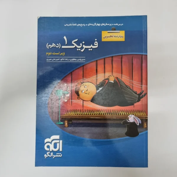 فیزیک دهم تجربی نشرالگو 1401 (دست دوم)کد2002