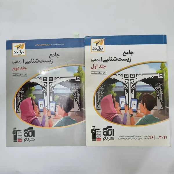 زیست شناسی دهم نشرالگو دو جلدی 1401 (دست دوم)کد2001