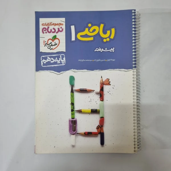 ریاضی دهم نردبام خیلی سبز 1400(دست دوم) کد 5563
