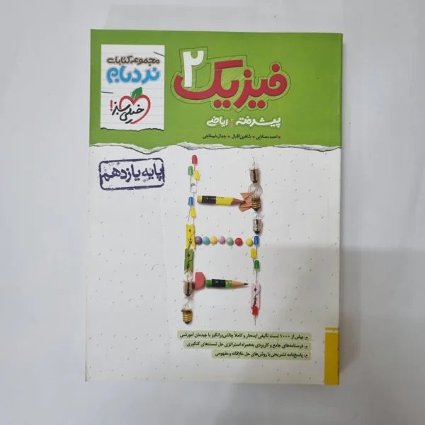 فیزیک یازدهم ریاضی نردبام خیلی سبز 1402(دست دوم) کد 5556